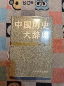 中国历史大辞典（宋史卷）