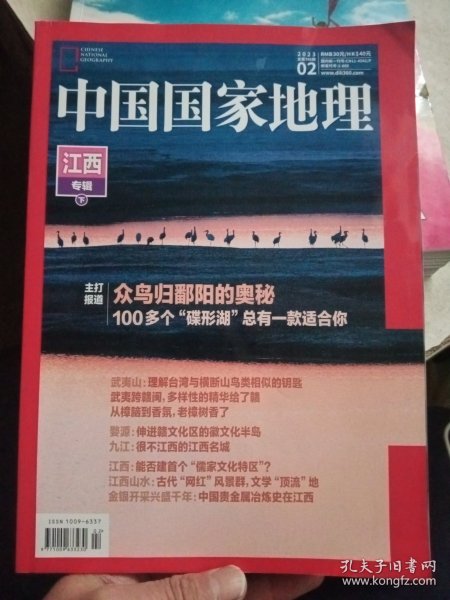 中国国家地理 2023/02 江西专辑 下【书角有少量折痕，不影响使用】