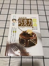 专业烘焙系列·时尚百变：巧克力甜品