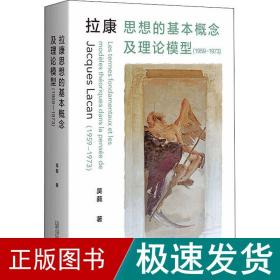 拉康思想的基本概念及理论模型（1959—1973）