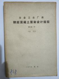 冶金工业厂房钢筋混凝土屋架设计规程