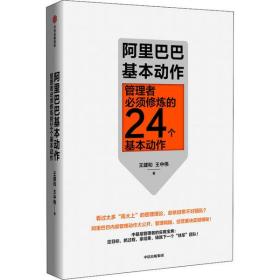 阿里巴巴基本动作:管理者必须修炼的24个基本动作