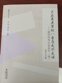 闽籍学者文丛：关在黑匣里的八音鸟走不走调——现代诗形式论美学（续）