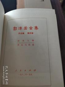 《郭沫若全集》历史编。全八卷。品佳、私藏，绢面精装，仅印五千册。稀见版本。