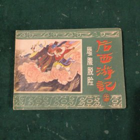 唇腹脱险