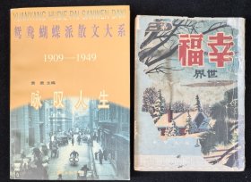 民国期刊：《幸福世界（第二卷）》残本，附赠《咏叹人生》