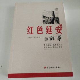 红色延安的故事（精编版）