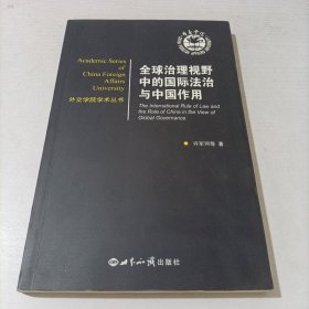 全球治理视野中的国际法治与中国作用