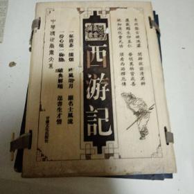 西游记（函套版）线装16开.全三卷231C