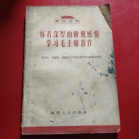 学习材料 怀着深厚的阶级感情学习毛主席著作——廖初江、丰福生、黄祖示学习毛主席著作的经验报告 扉页上钤有“乌鲁木齐市耐火材料厂工会”印章！奖给唐沛忠同志第三季度优秀职工 奖品 1965年10月13日 新疆人民出版社