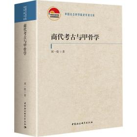 商古与甲骨学 文物考古 刘一曼 新华正版