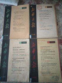 新华月报1980年3，7，11，12