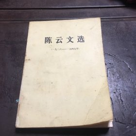 陈云文选（一九二六一一九四九年）