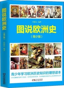 【正版新书】图说欧洲史青少版