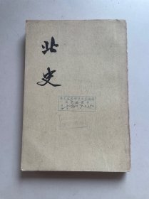 北史（全十册）第十册