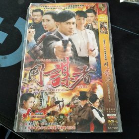 全新未拆封DVD《同谋者》陈健锋，杜若溪