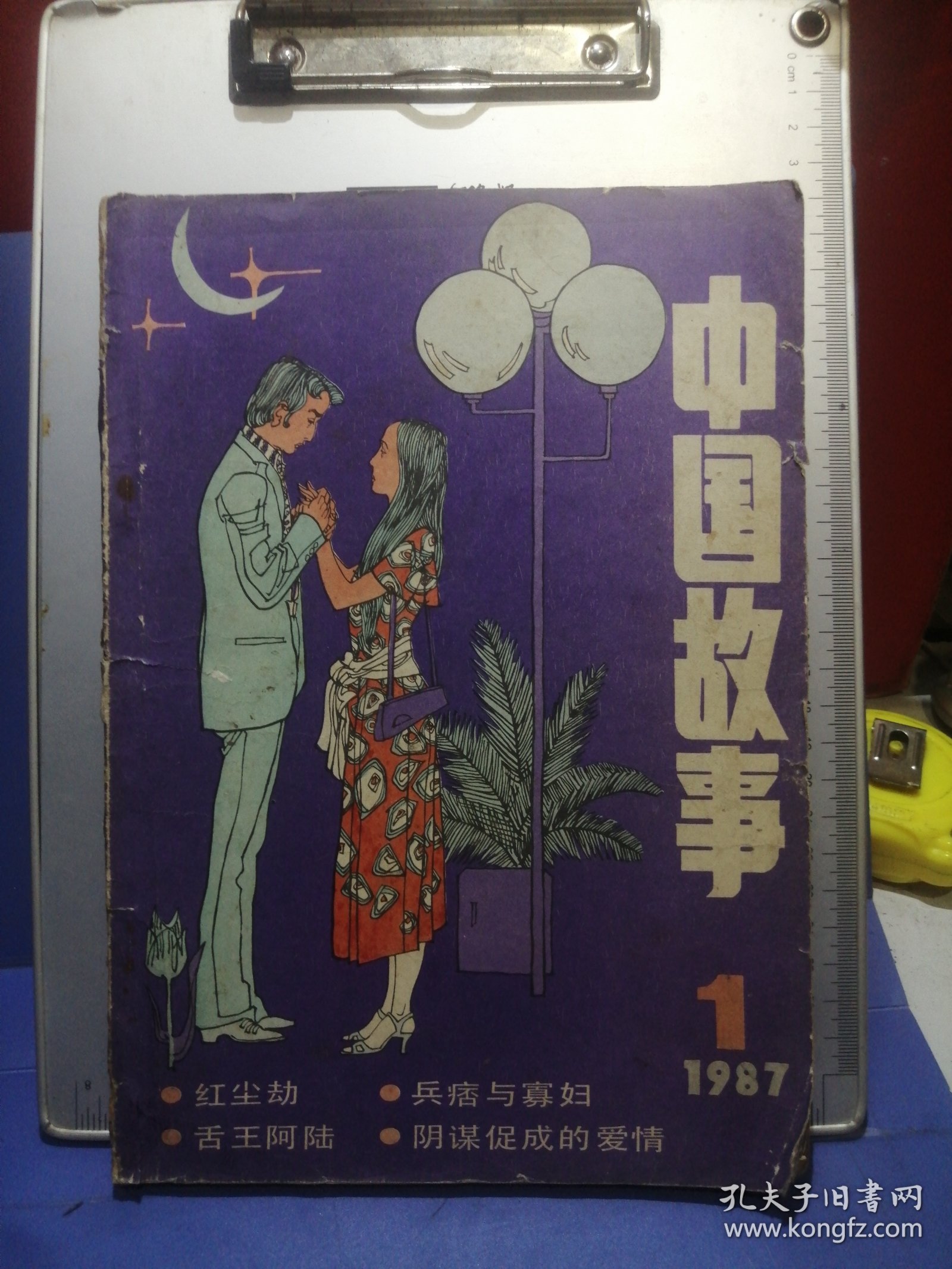 中国故事（大型文学双月刊）1987年第1期（总8期）