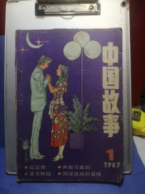 中国故事（大型文学双月刊）1987年第1期（总8期）