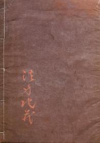 1895年高野山五音梵呗图谱  唱词  印谱