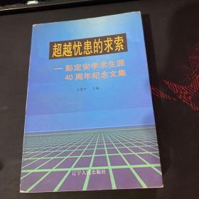 超越忧患的求索:彭定安学术生涯40周年纪念文集