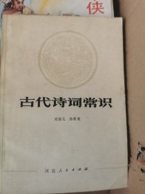 古代诗词常识