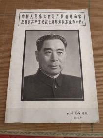 民族画报增刊:周恩来逝世专辑