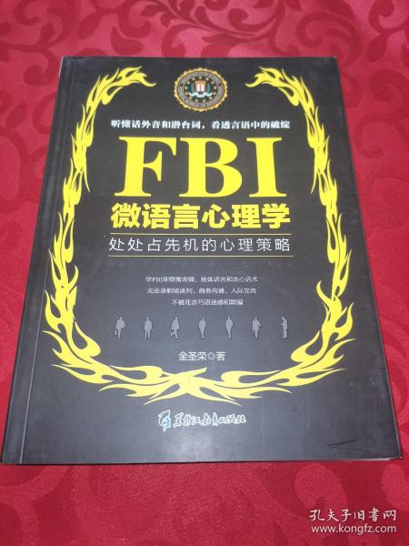 FBI微语言心理学（若水集）处处占先机的心理策略