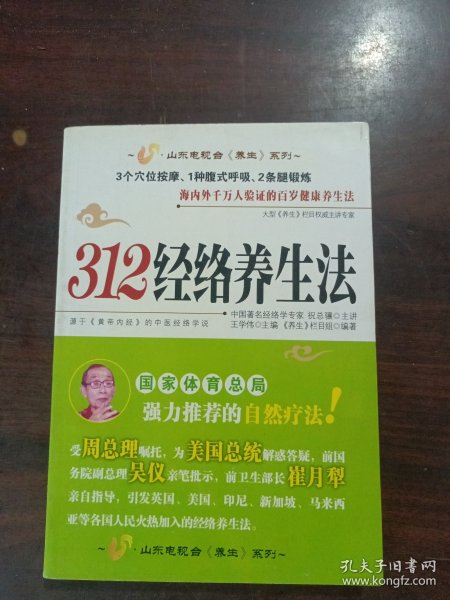 312经络养生法