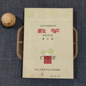 全日制十年制学校初中课本 数学 第三册
