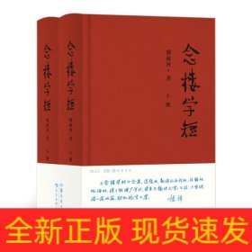 念楼学短