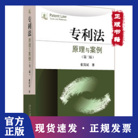 专利法：原理与案例（第2版） 9787301268247