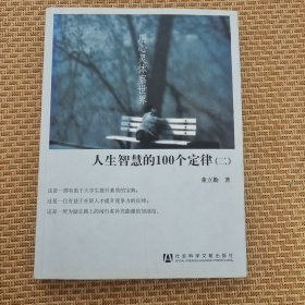 人生智慧的100个定律2：用心灵体察世界