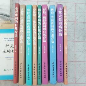 足底穴位内病外治 肾经及膀胱经疾病的治疗疗法等9本合售