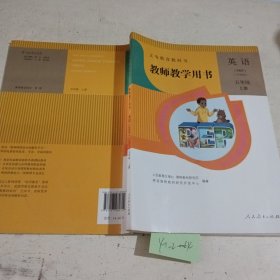 义务教育教科书教师教学用书. 英语五年级上册