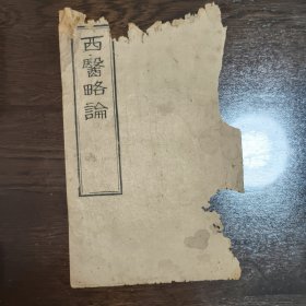 咸丰七年 《西医略论》书皮 一页 尺寸 24*15.2cm
