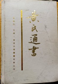 黄氏通书