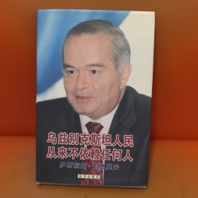 乌兹别克斯坦人民从来不依赖任何人