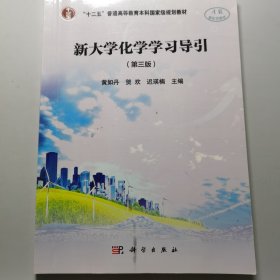 新大学化学学习导引（第三版）