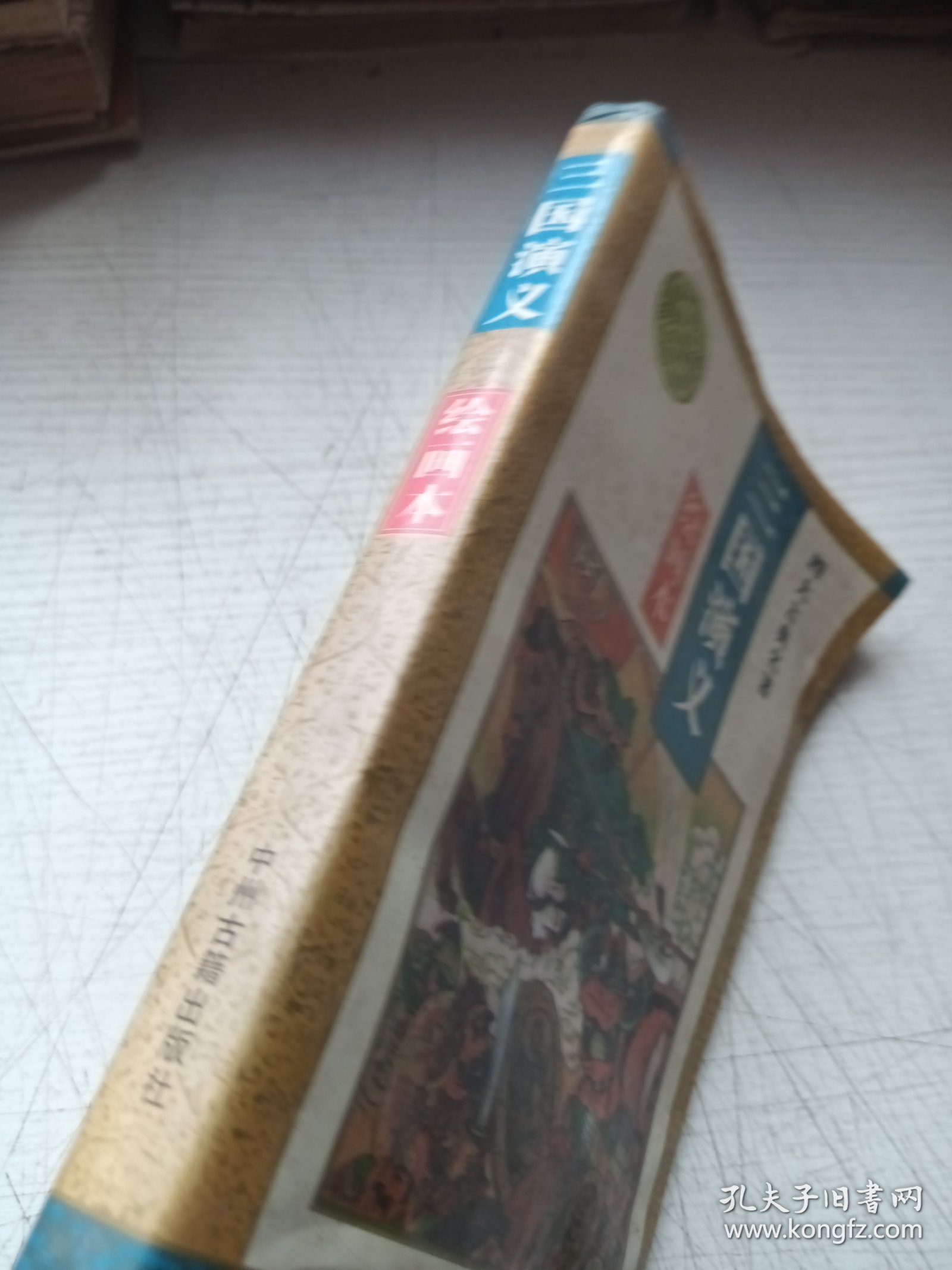 四大古典名著 三国演义绘画本