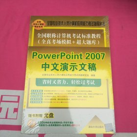 全国职称计算机考试标准教程·全真考场模拟＋超大题库：PowerPoint 2007中文演示文稿