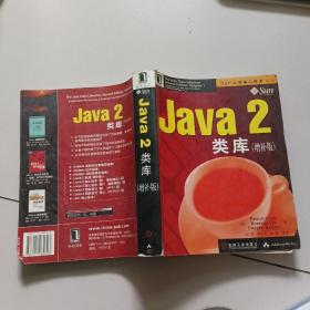 Java 2类库（补增版）