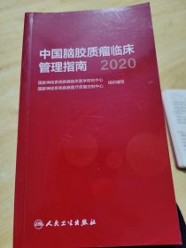 中国脑胶质瘤临床管理指南（2020）