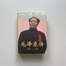 毛泽东传：1893-1949