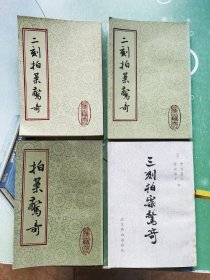 二刻拍案惊奇(上下) 三刻拍案惊奇 拍案惊奇下
