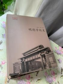 纪念明德中学建校110周年丛书 全八册 （明德学校史 明德人轶事 胡元倓集 明德物华 明德岁月 明德中学办学方略 课堂教学改革探索与实践 范秋明教育讲座录）