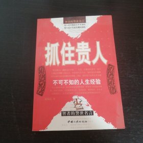 抓住贵人：不可不知的人生经验