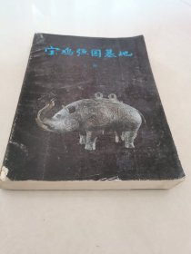 宝鸡强国墓地。作签名送凤翔县文物管理局周馆长签名夲。