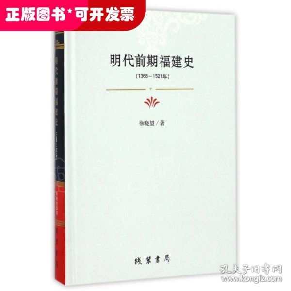 明代前期福建史：1368-1521年