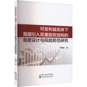 【正版图书】 可变利益实体下我国引入双重股权结构的制度设计与风险防范研究 张横峰 著 经济科学出版社 9787521858280