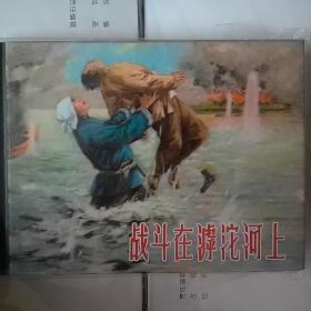 战斗在滹沱河上